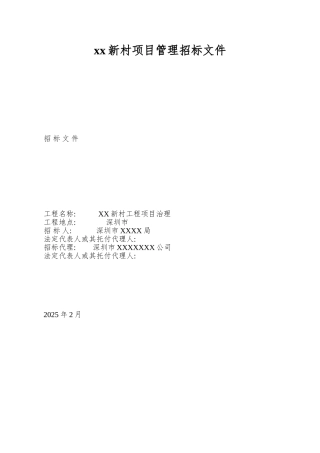 xx新村项目管理招标文件