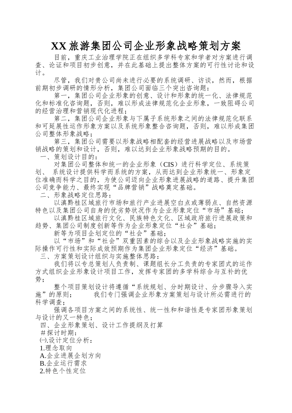 XX旅游集团公司企业形象战略策划方案_第1页