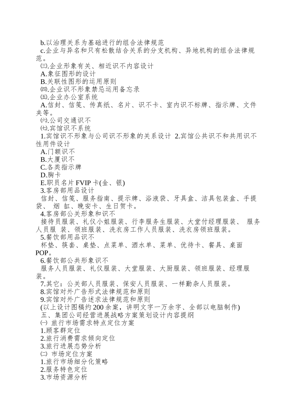 XX旅游集团公司企业形象战略策划方案_第3页