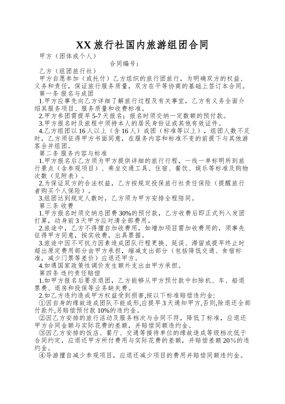 XX旅行社国内旅游组团合同_第1页