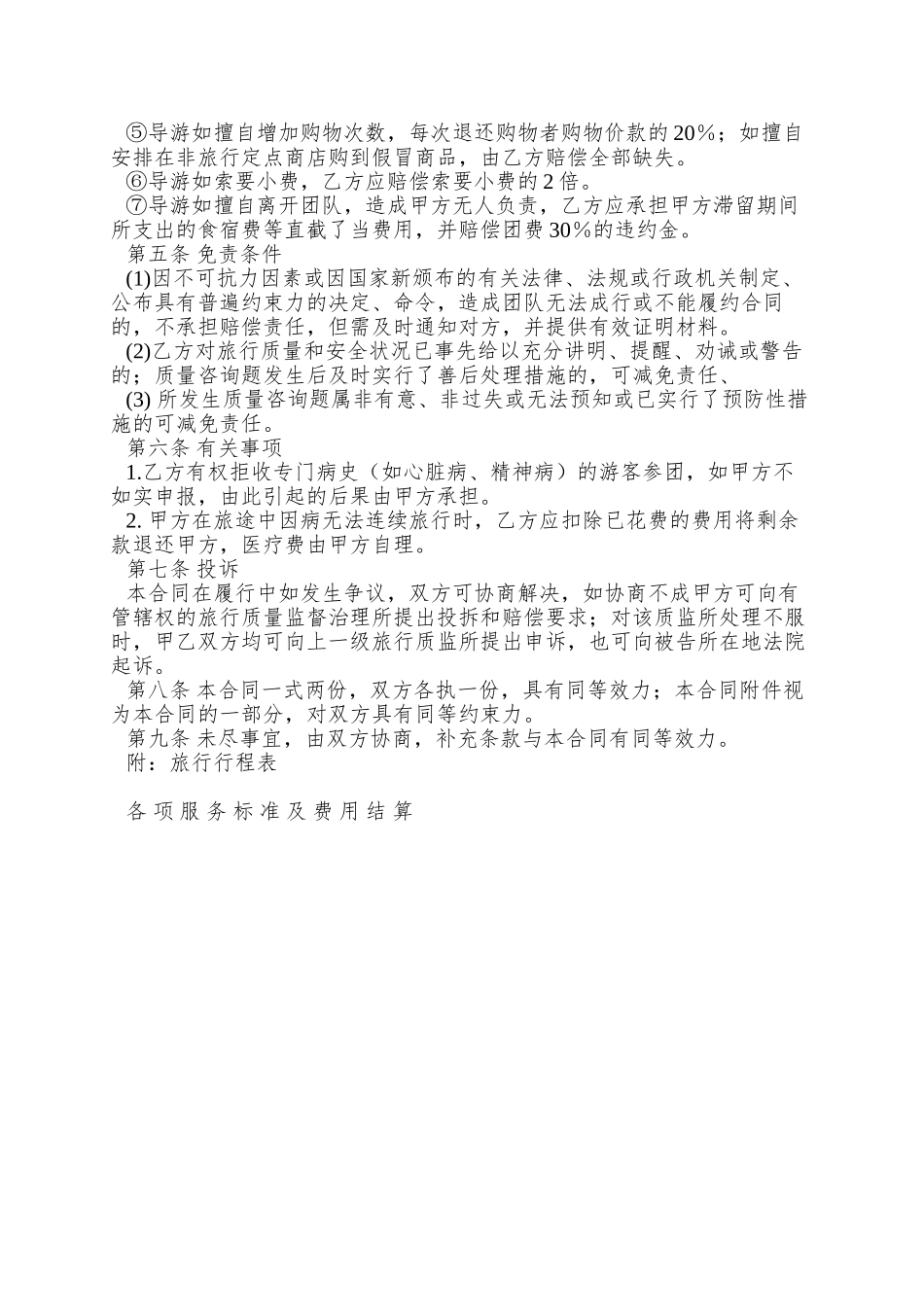 XX旅行社国内旅游组团合同_第2页