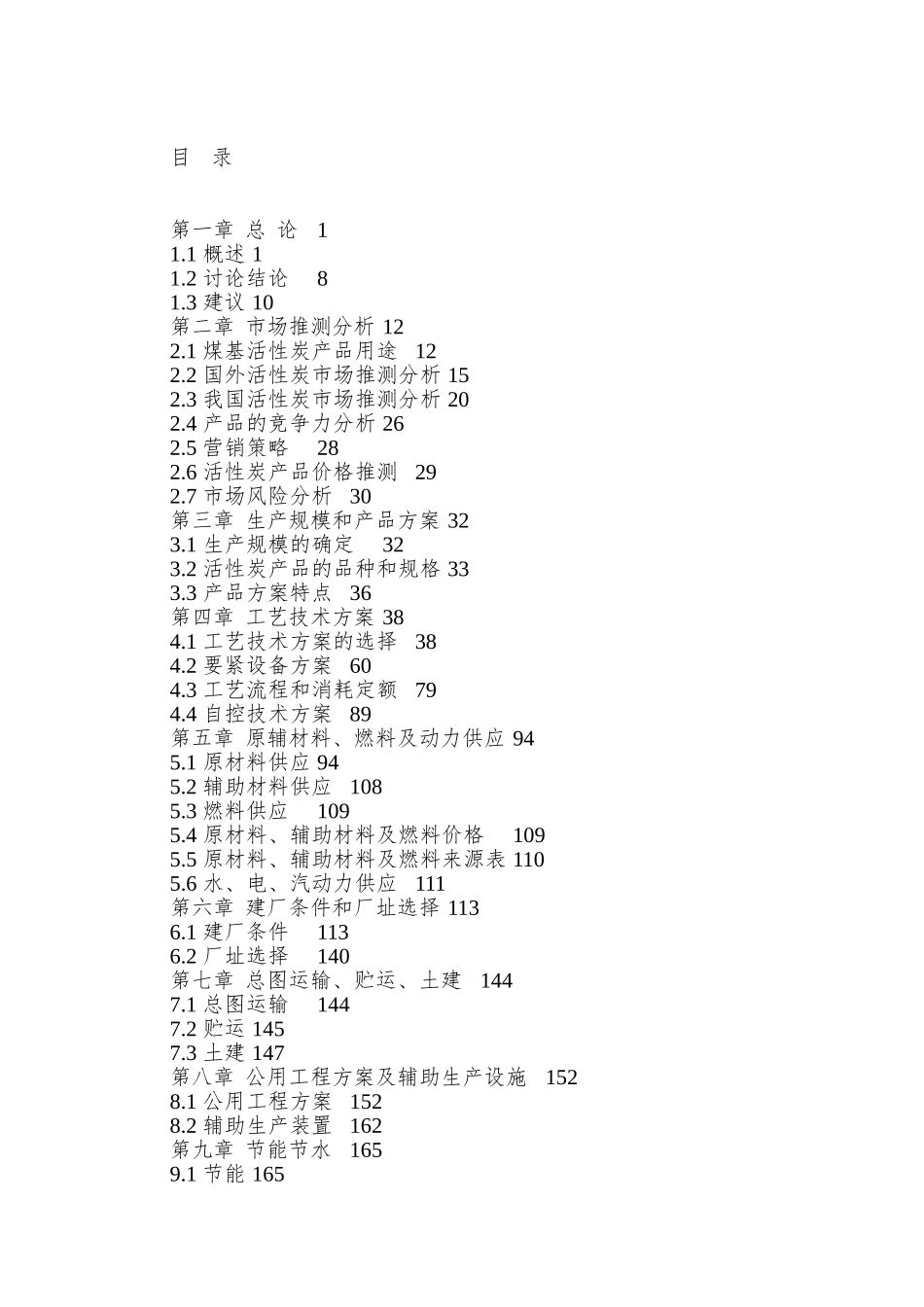 XX新疆能源公司12万ta煤基活性炭项目可行_第2页