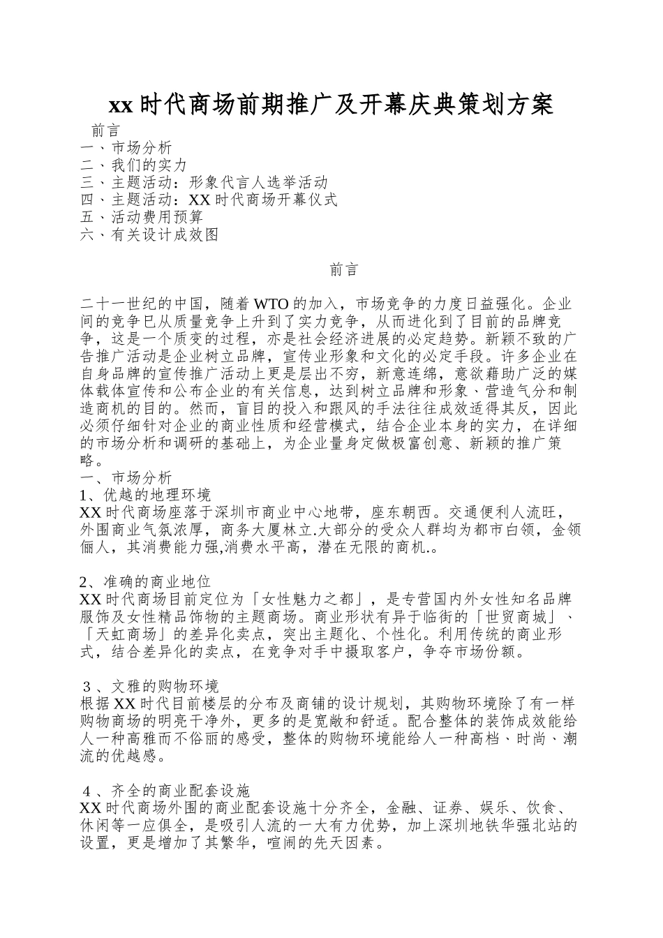 xx时代商场前期推广及开幕庆典策划方案_第1页