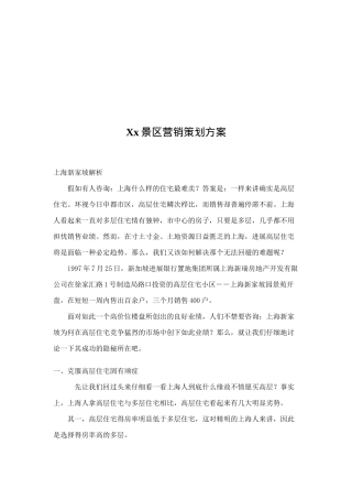 Xx景区营销策划方案