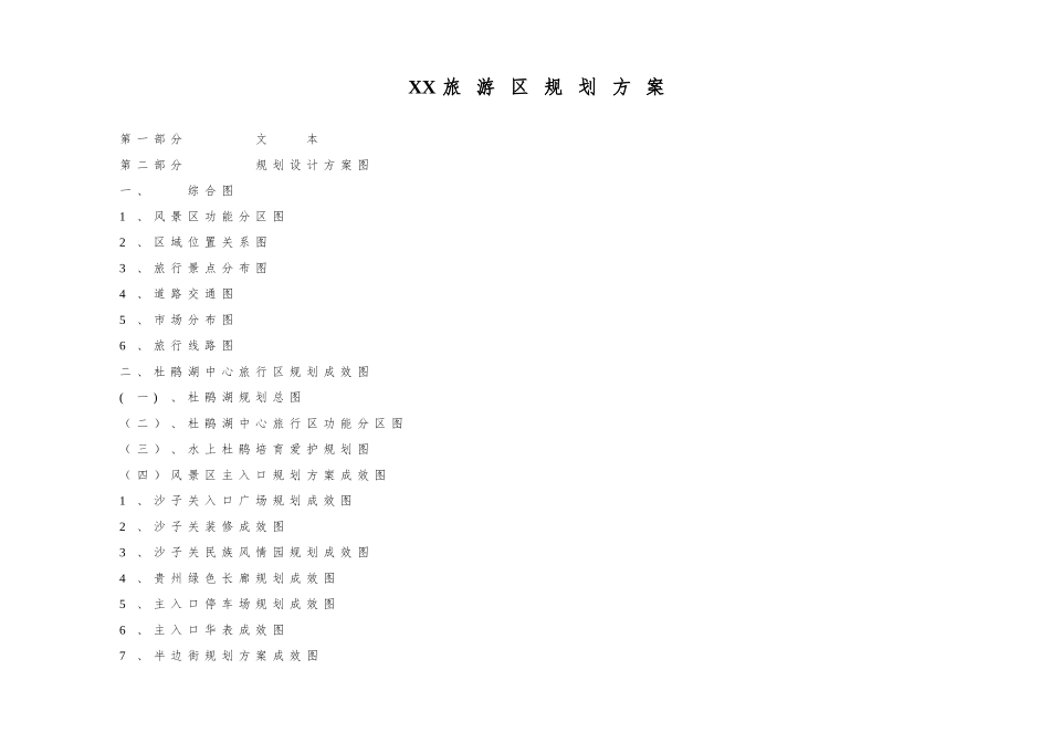 XX旅游区规划方案_第1页