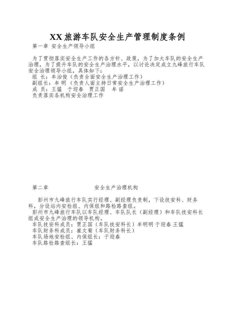 XX旅游车队安全生产管理制度条例_第1页