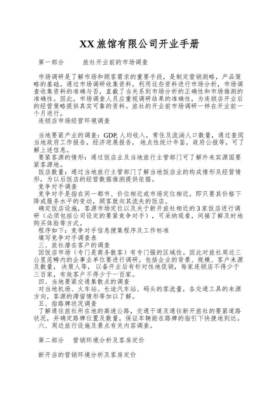 XX旅馆有限公司开业手册_第1页