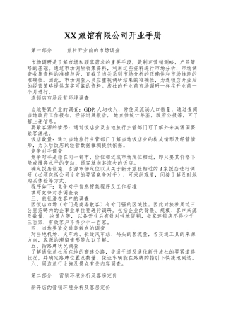XX旅馆有限公司开业手册