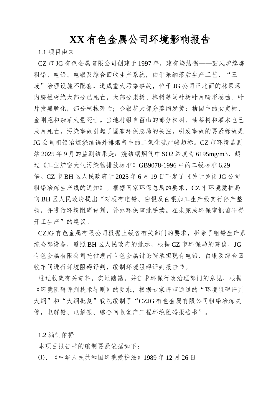 XX有色金属公司环境影响报告_第1页