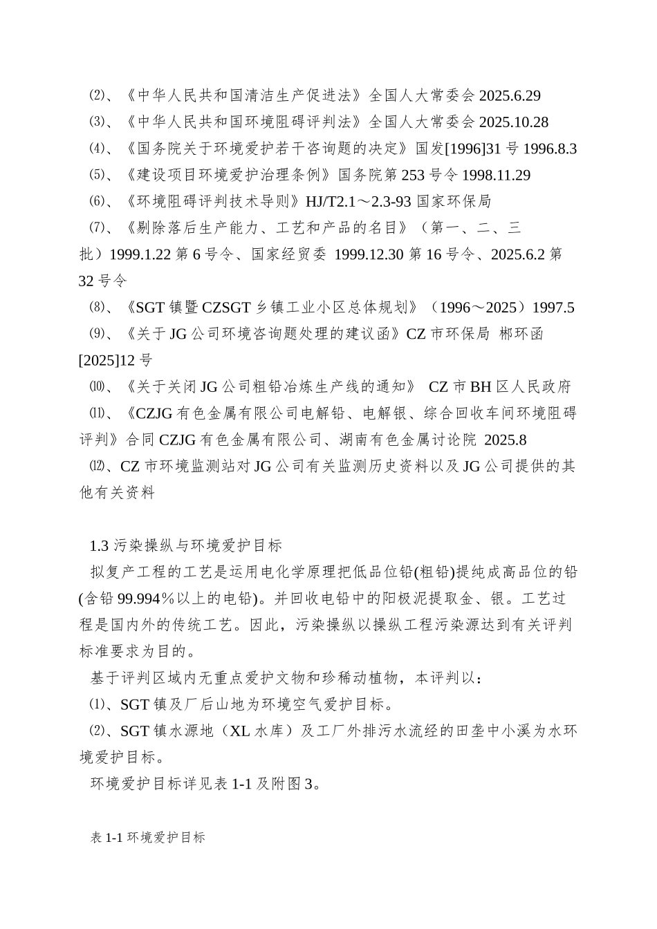 XX有色金属公司环境影响报告_第2页
