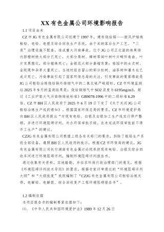 XX有色金属公司环境影响报告