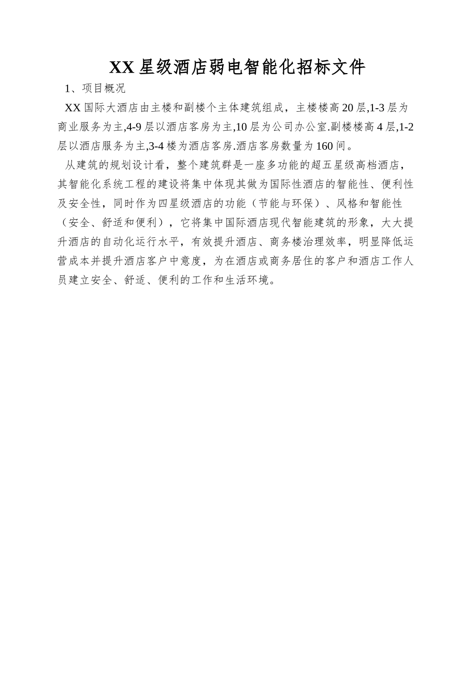 XX星级酒店弱电智能化招标文件_第1页
