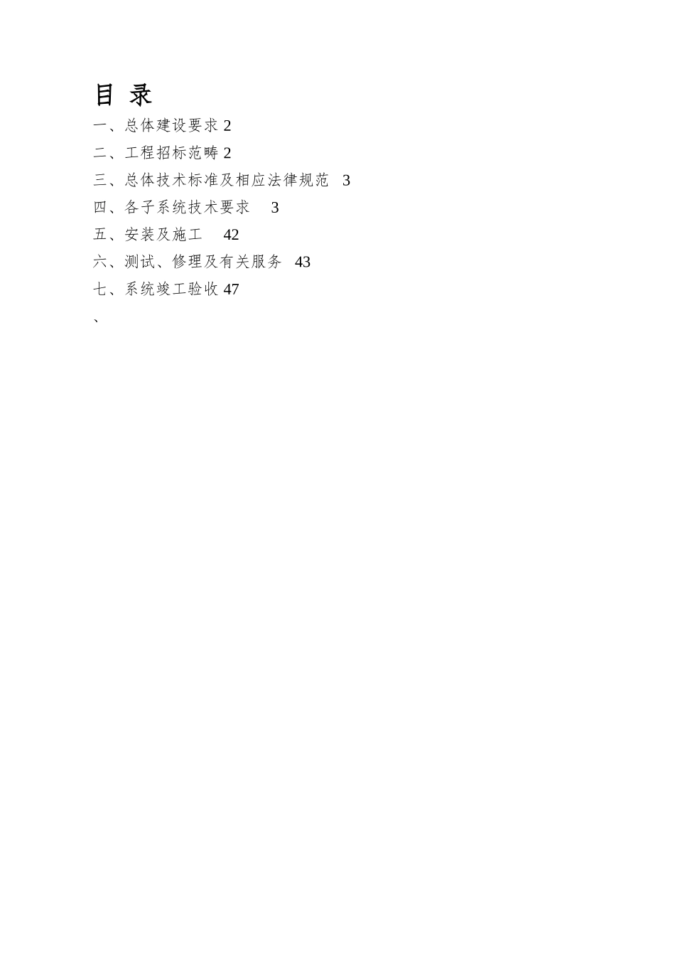 XX星级酒店弱电智能化招标文件_第3页