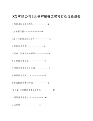 XX有限公司3th锅炉脱硫工程可行性研究报告
