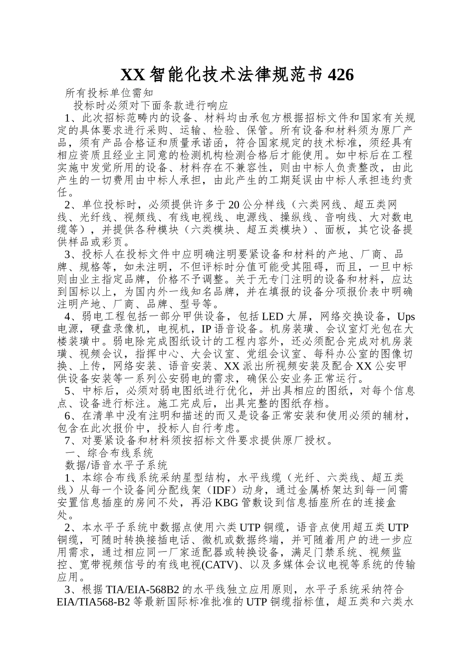 XX智能化技术规范书426_第1页