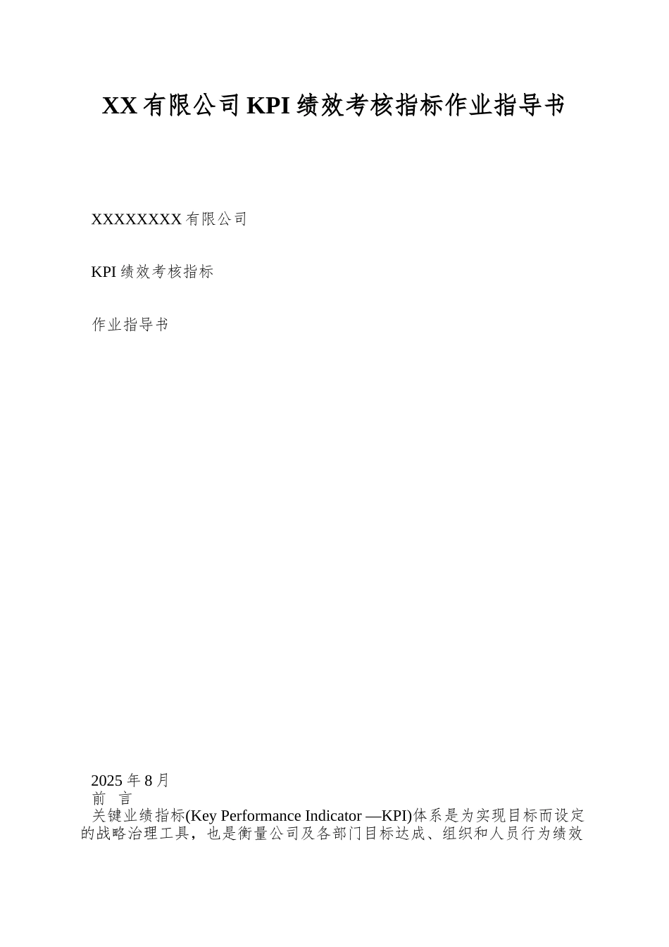 XX有限公司KPI绩效考核指标作业指导书_第1页