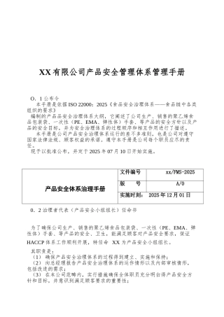 XX有限公司产品安全管理体系管理手册