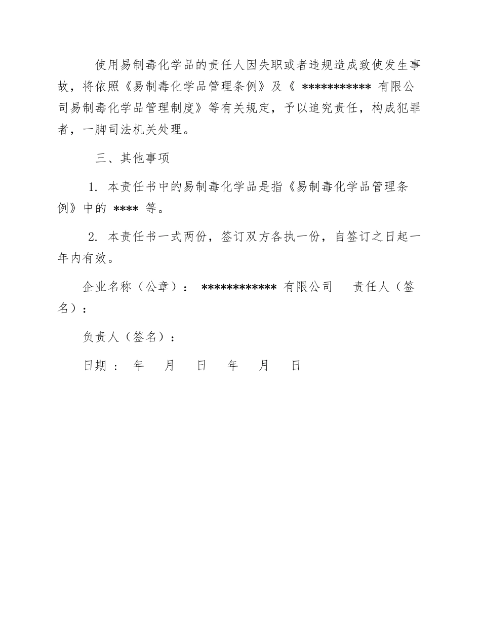 XX有限公司使用易制毒化学品安全责任书_第2页