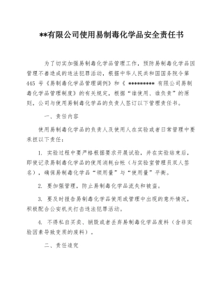 XX有限公司使用易制毒化学品安全责任书