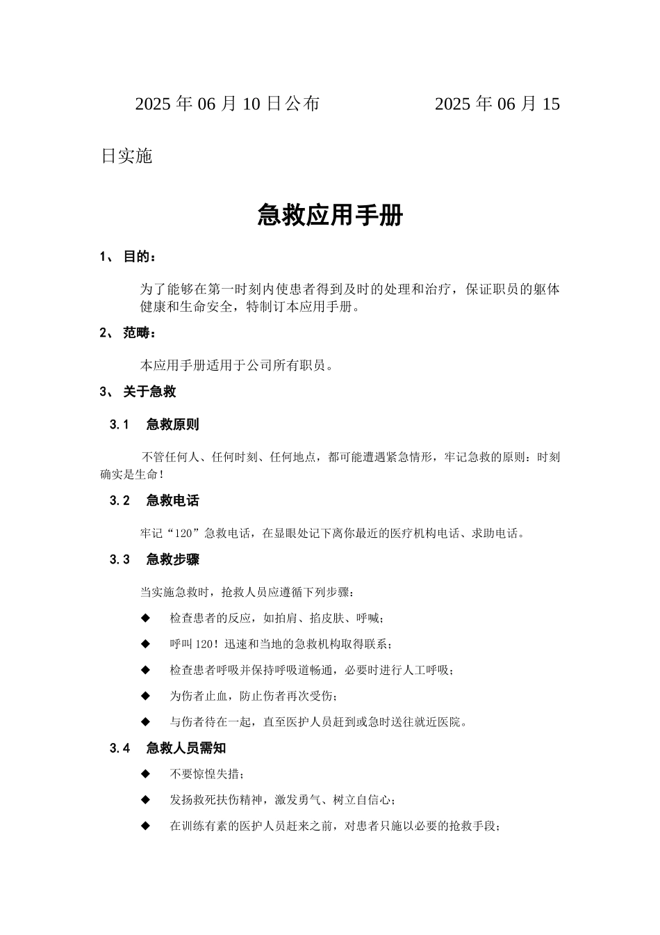 XX有限公司XX分公司急救应用手册_第2页