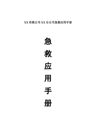 XX有限公司XX分公司急救应用手册