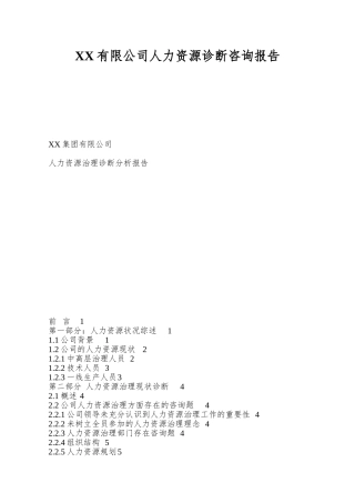 XX有限公司人力资源诊断咨询报告