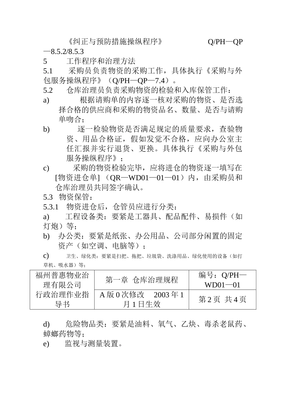 XX有限公司仓库管理规程(doc13)_第2页
