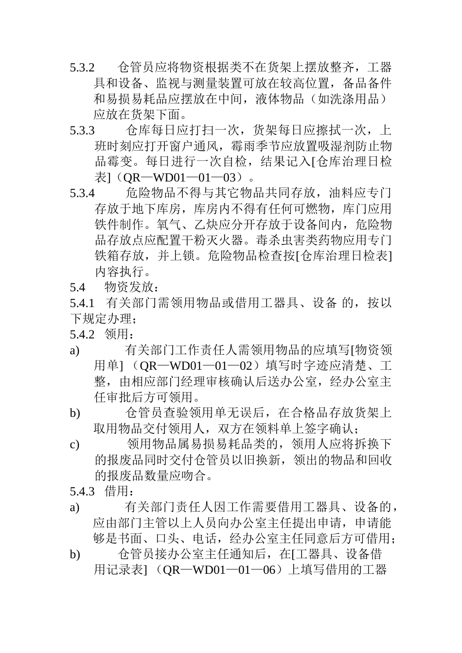 XX有限公司仓库管理规程(doc13)_第3页