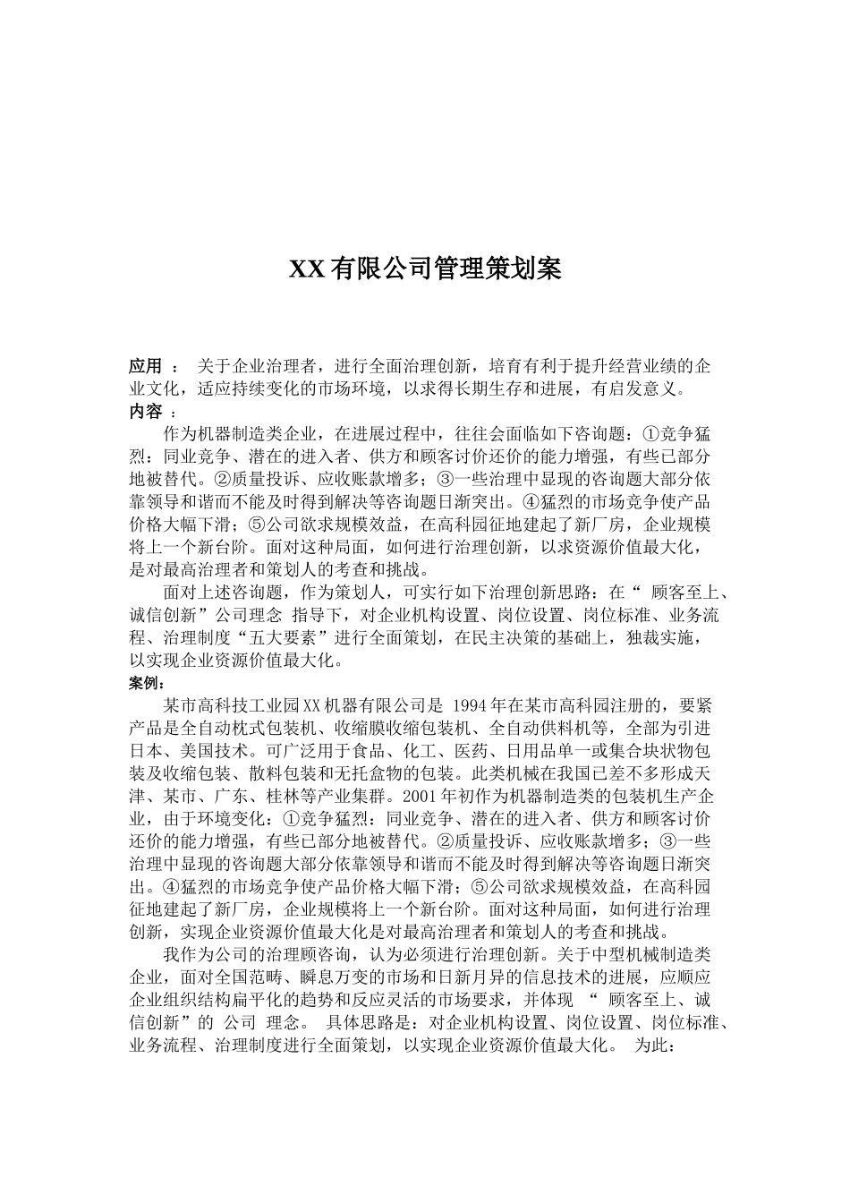 XX有限公司管理策划案_第1页