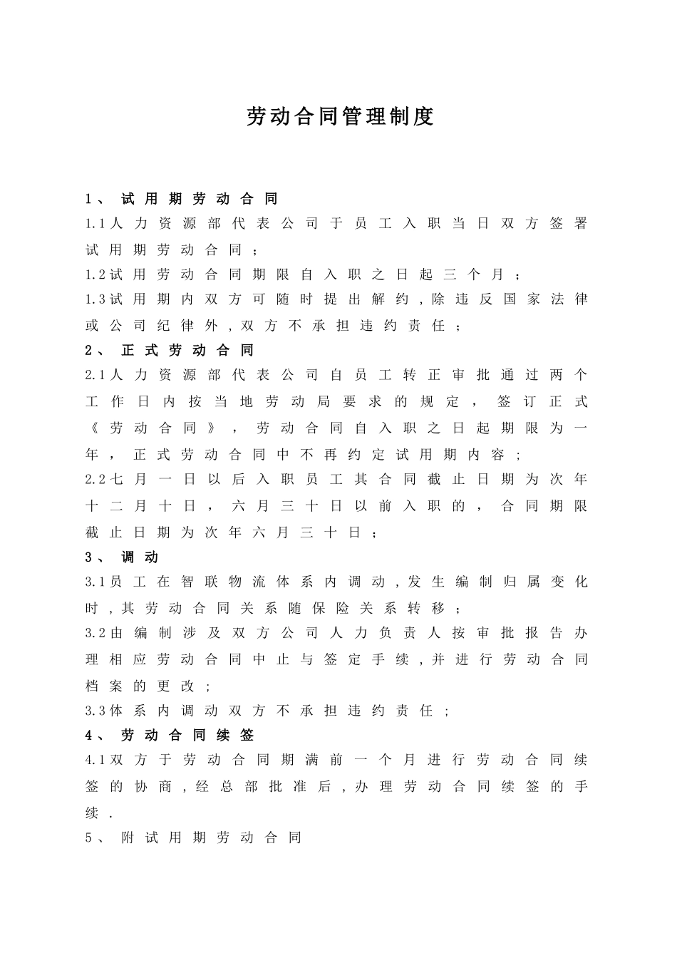 XX有限公司劳动合同管理制度_第1页