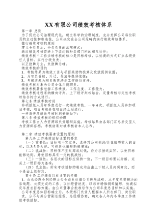 XX有限公司绩效考核体系