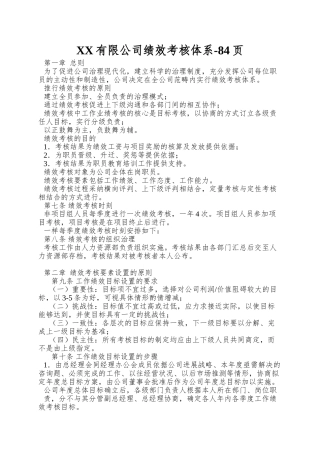 XX有限公司绩效考核体系-84页