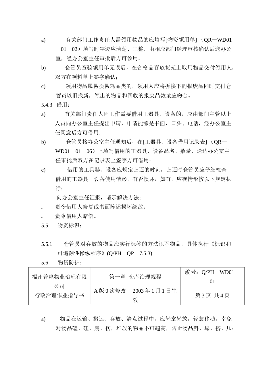 XX有限公司仓库管理规程_第3页