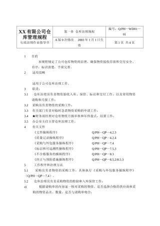 XX有限公司仓库管理规程