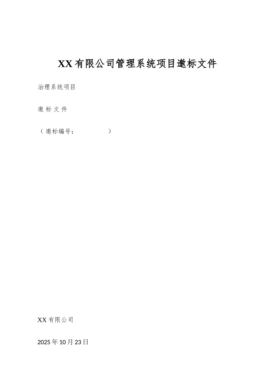 XX有限公司管理系统项目邀标文件_第1页