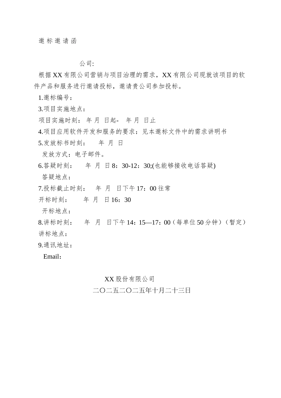 XX有限公司管理系统项目邀标文件_第3页