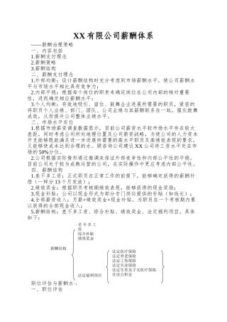 XX有限公司薪酬体系
