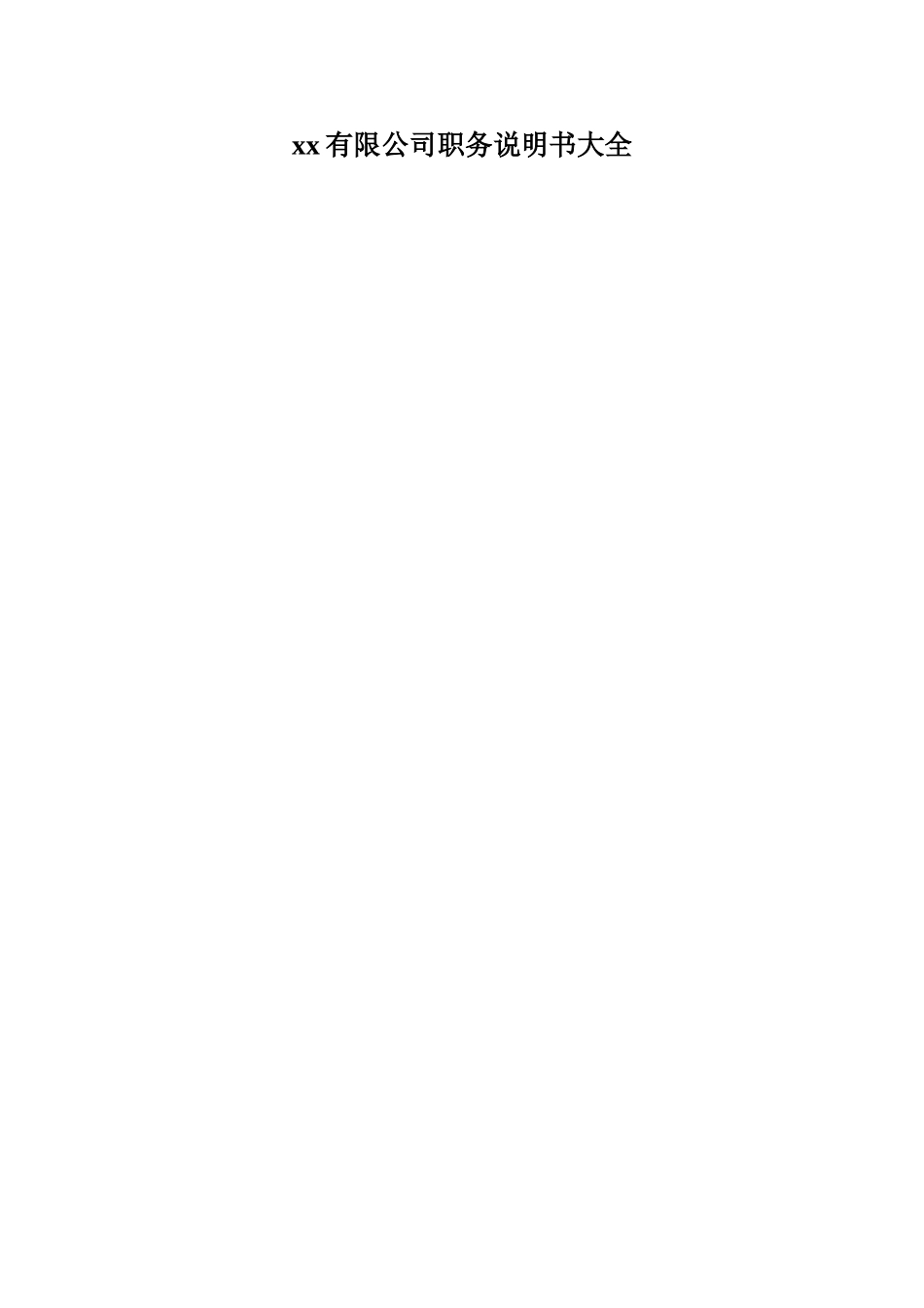 xx有限公司职务说明书大全_第1页