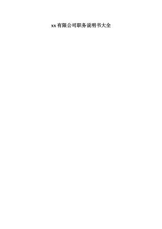 xx有限公司职务说明书大全