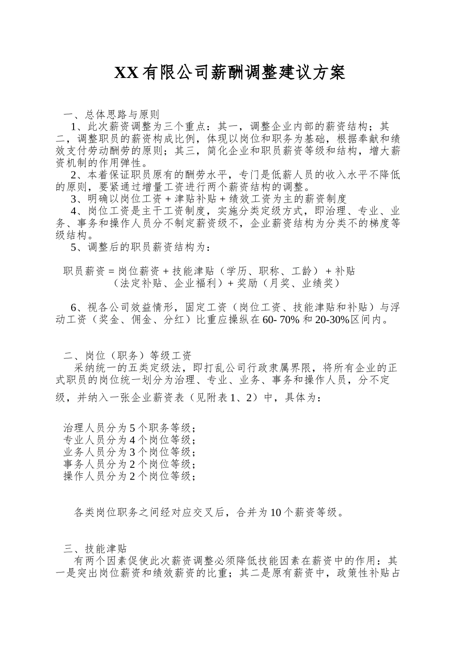 XX有限公司薪酬调整建议方案_第1页