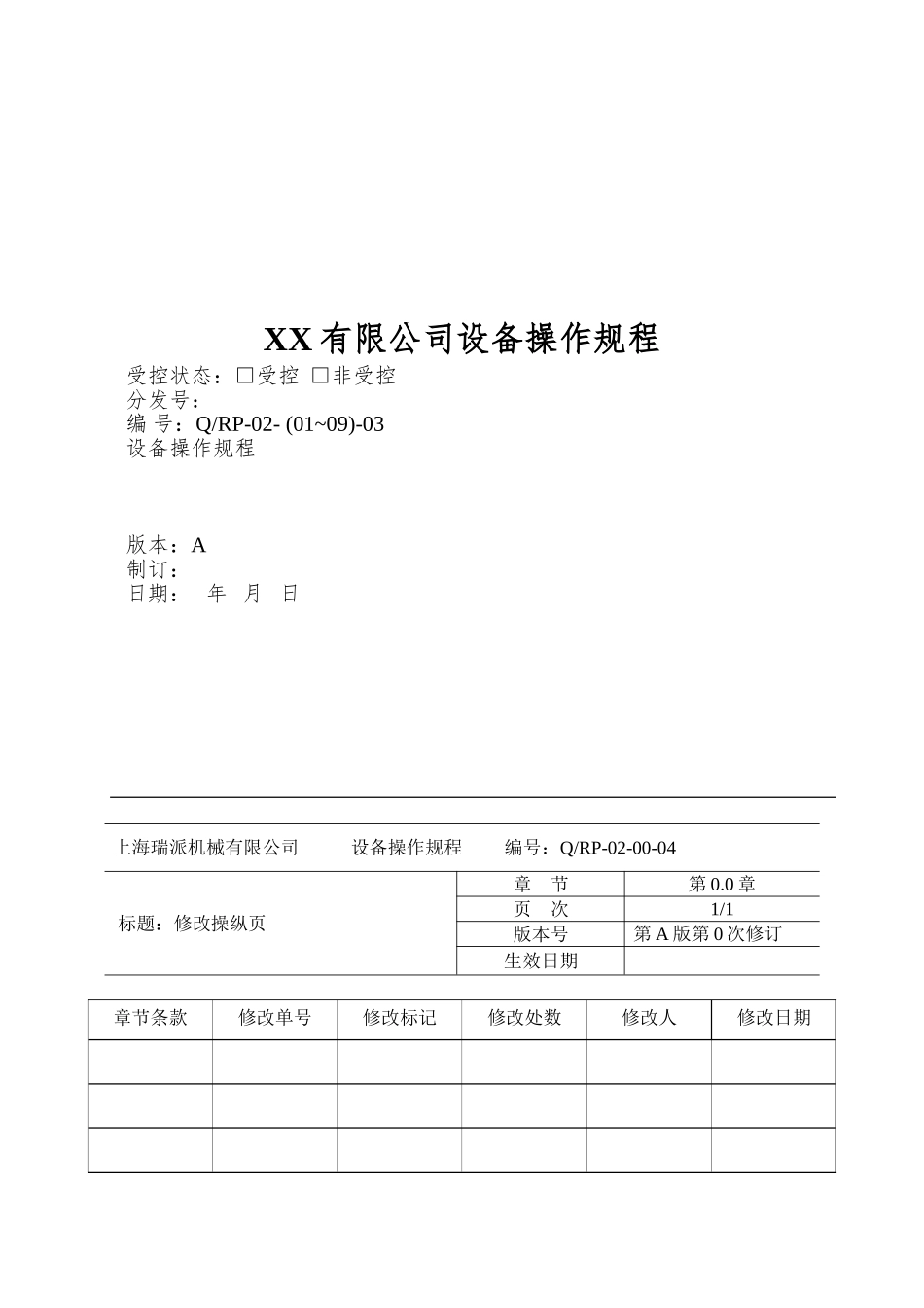 XX有限公司设备操作规程_第1页