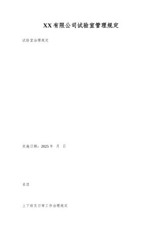 XX有限公司试验室管理规定