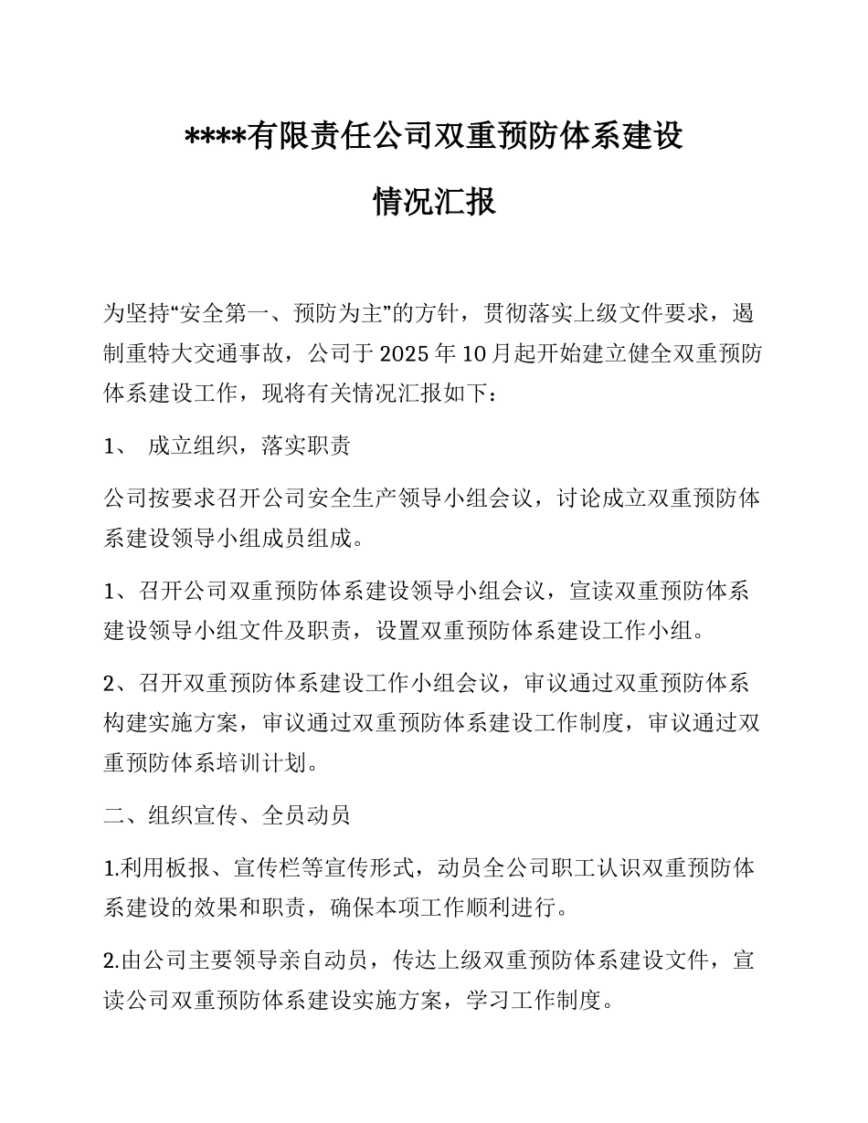 XX有限责任公司双重预防体系建设情况汇报_第1页