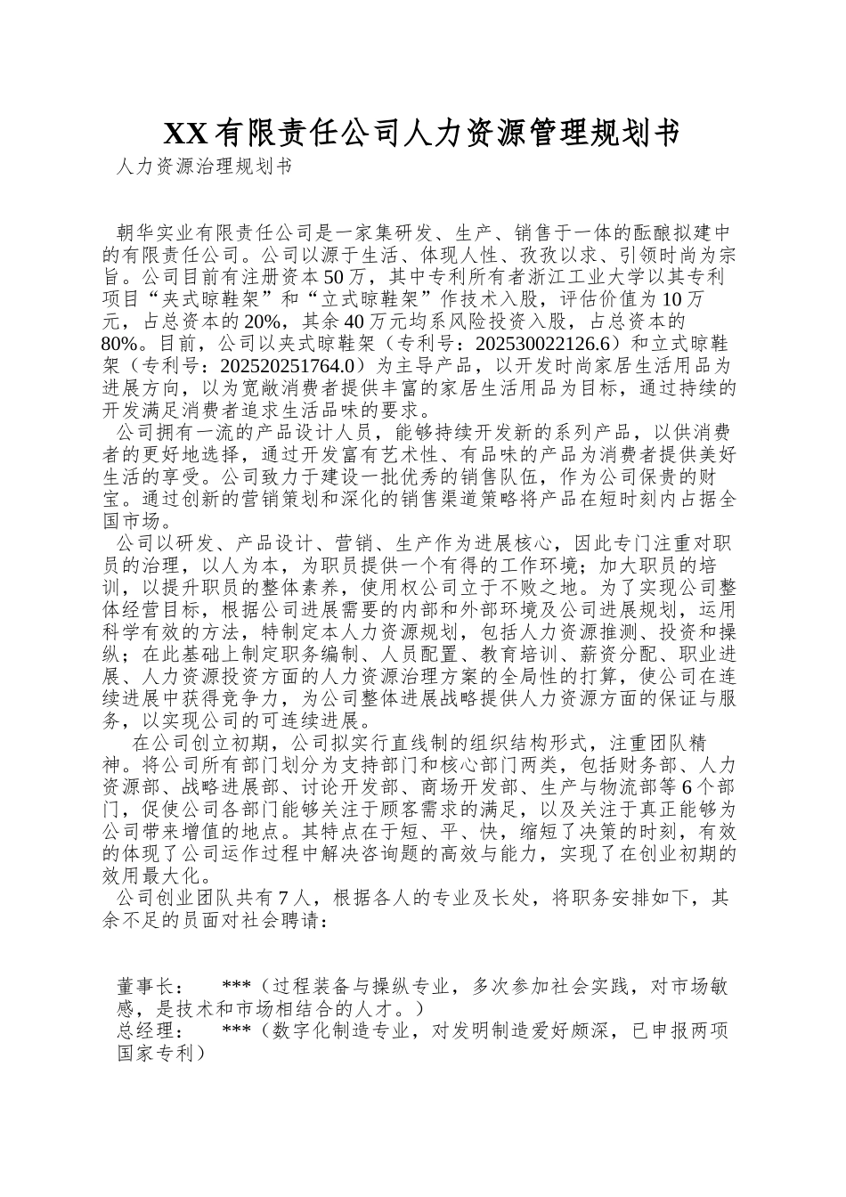 XX有限责任公司人力资源管理规划书_第1页