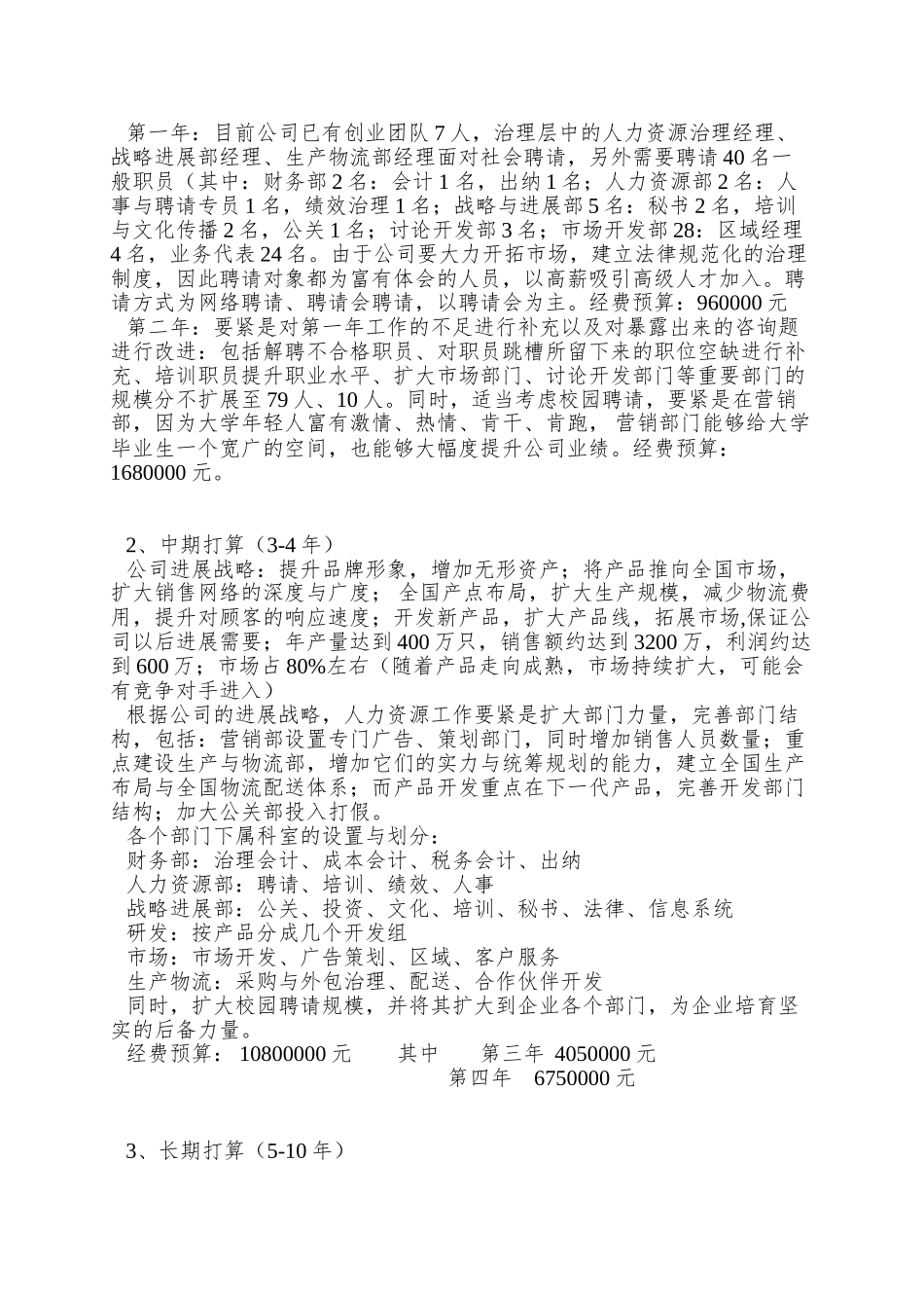 XX有限责任公司人力资源管理规划书_第3页