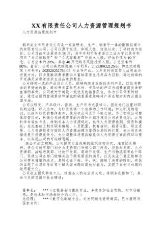 XX有限责任公司人力资源管理规划书