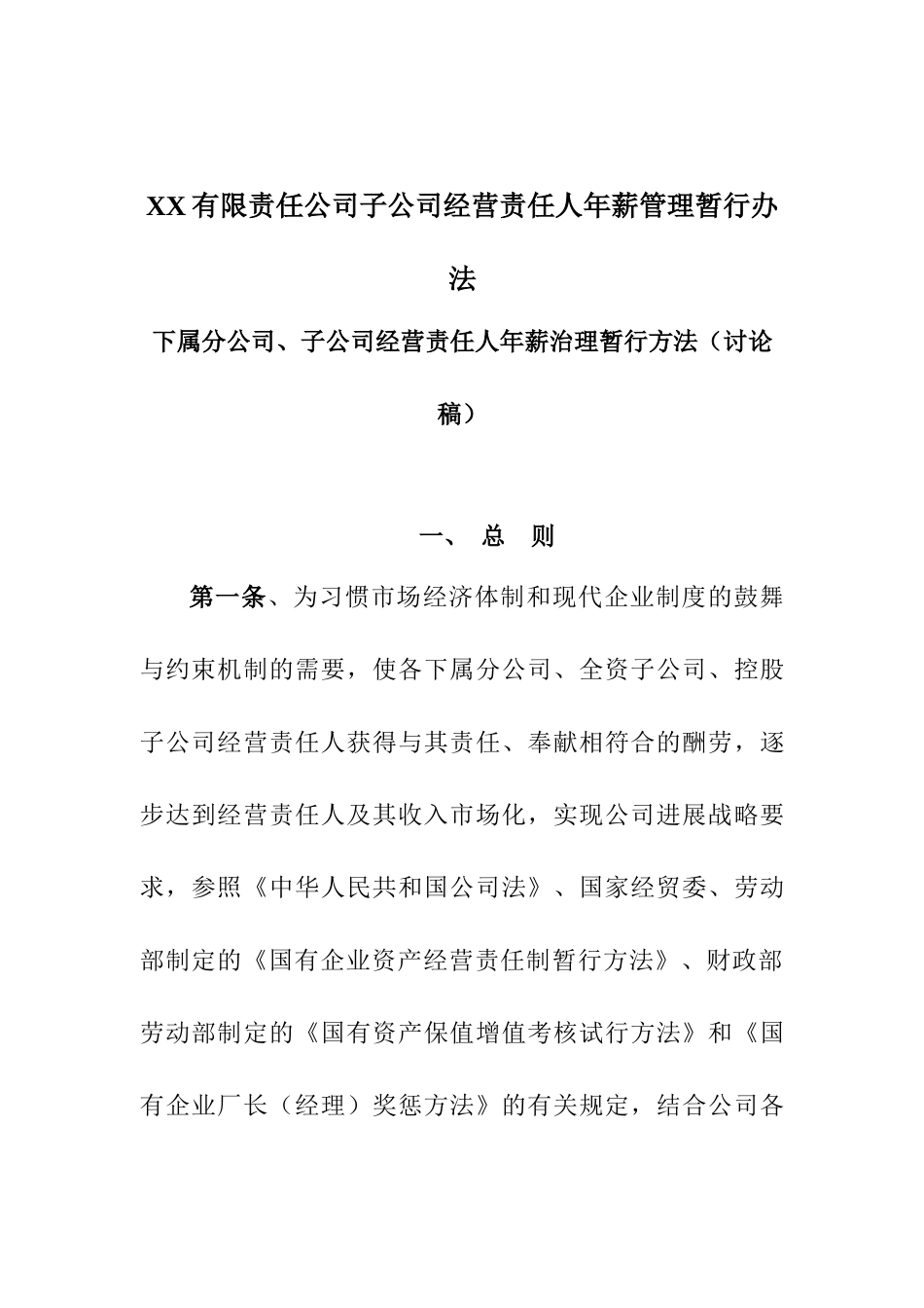 XX有限责任公司子公司经营责任人年薪管理暂行办法_第1页