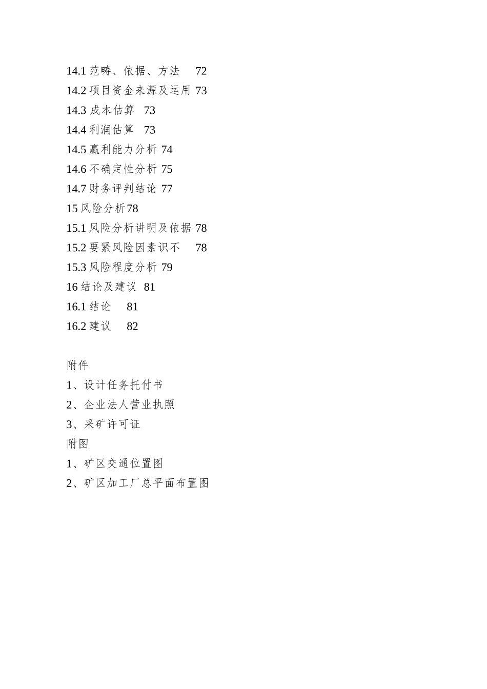 xx有限责任公司年产10万吨高岭土矿技改项目可行性研究_第3页