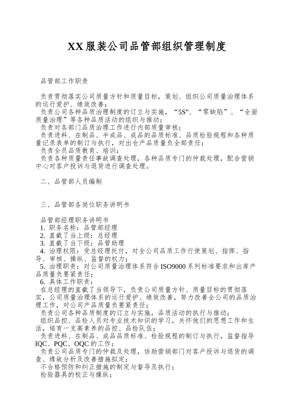 XX服装公司品管部组织管理制度_第1页