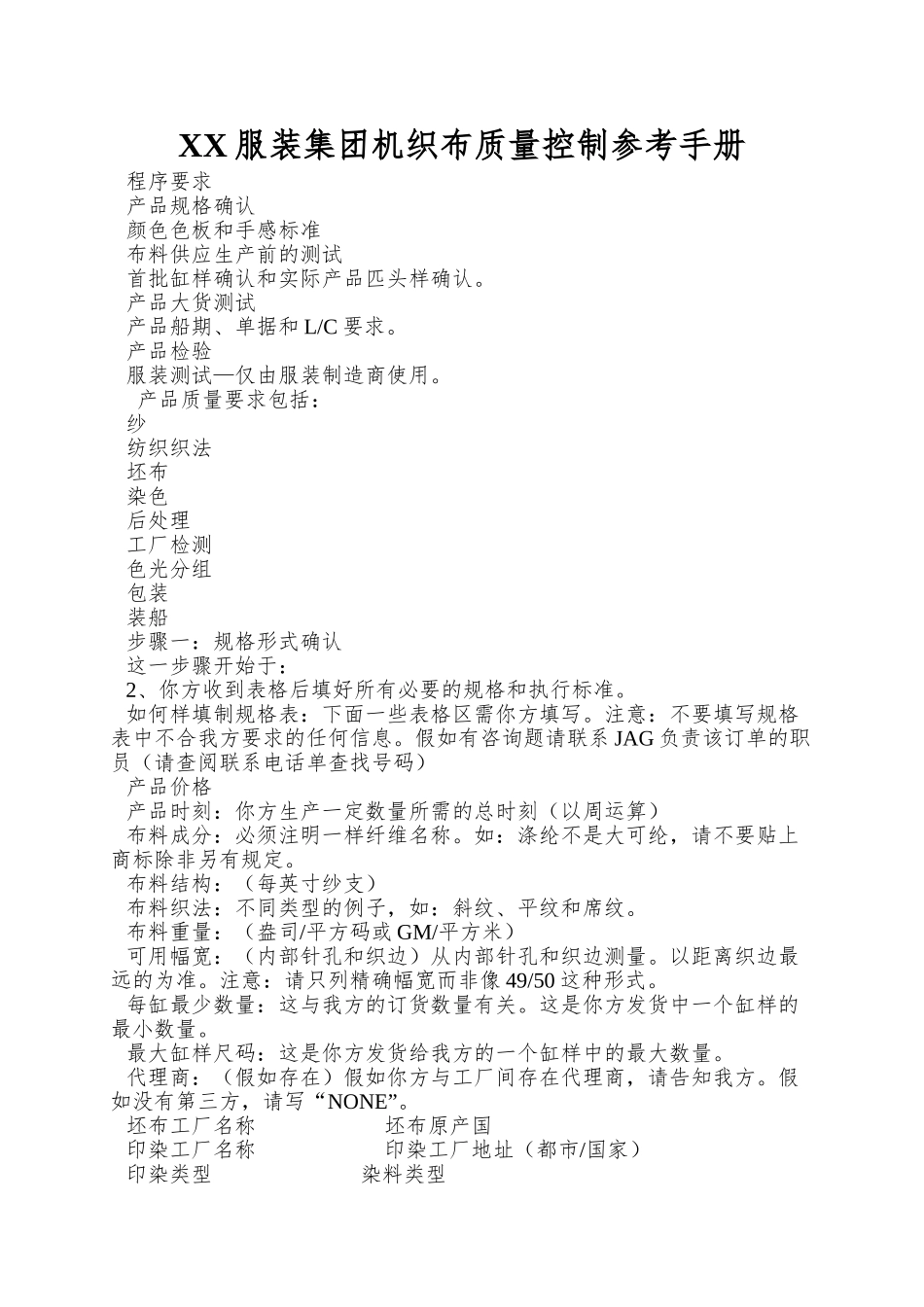 XX服装集团机织布质量控制参考手册_第1页